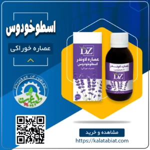 عصاره خوراکی اسطوخودوس