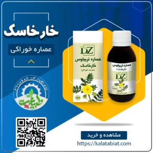 عصاره خوراکی خارخاسک