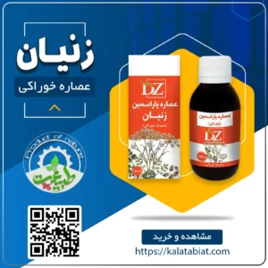 عصاره خوراکی زنیان