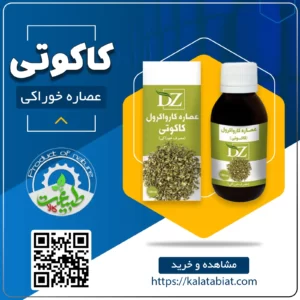 عصاره خوراکی کاکوتی