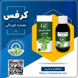 عصاره خوراکی کرفس