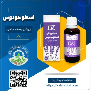 روغن اسطوخودوس 30cc