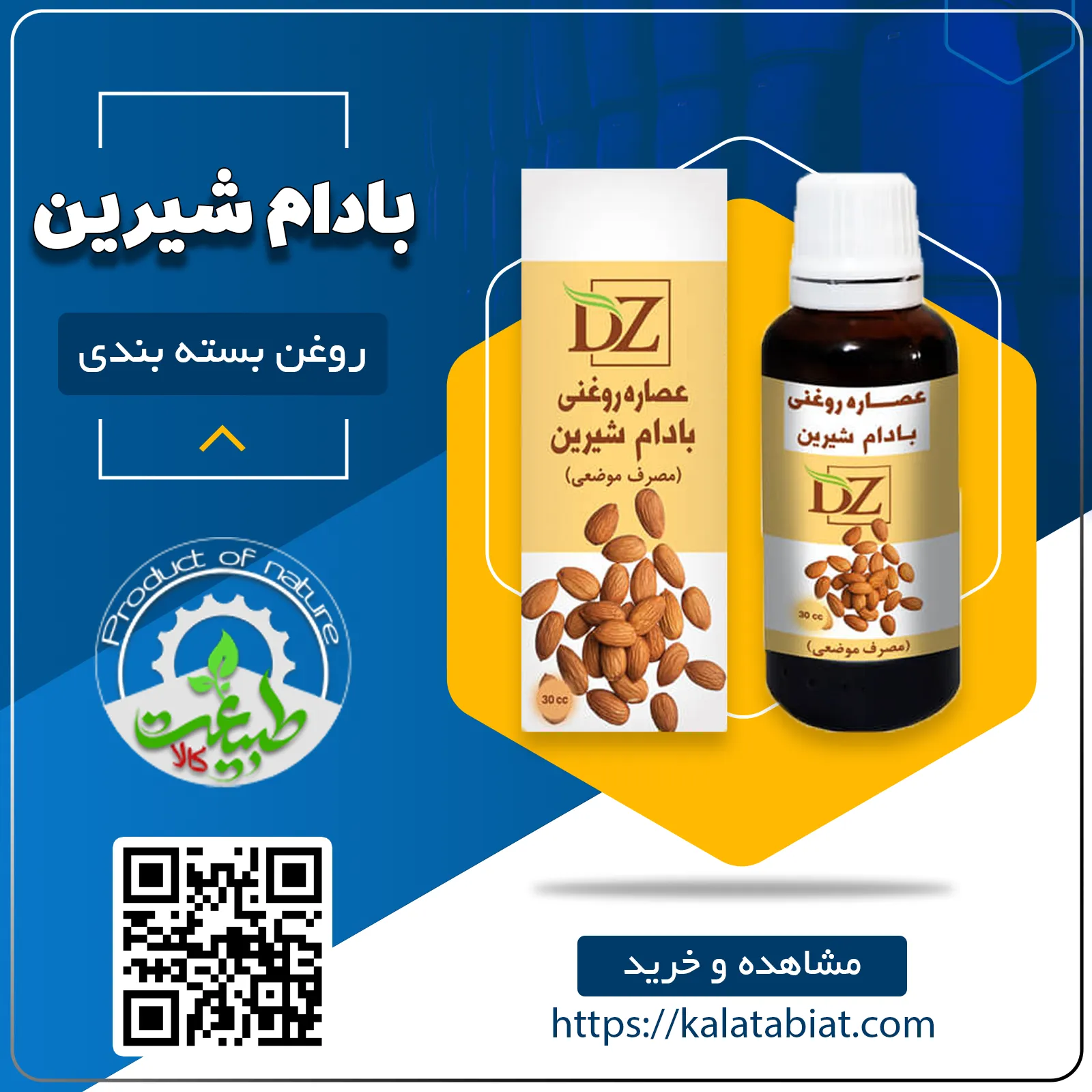 روغن بادام شیرین 30cc