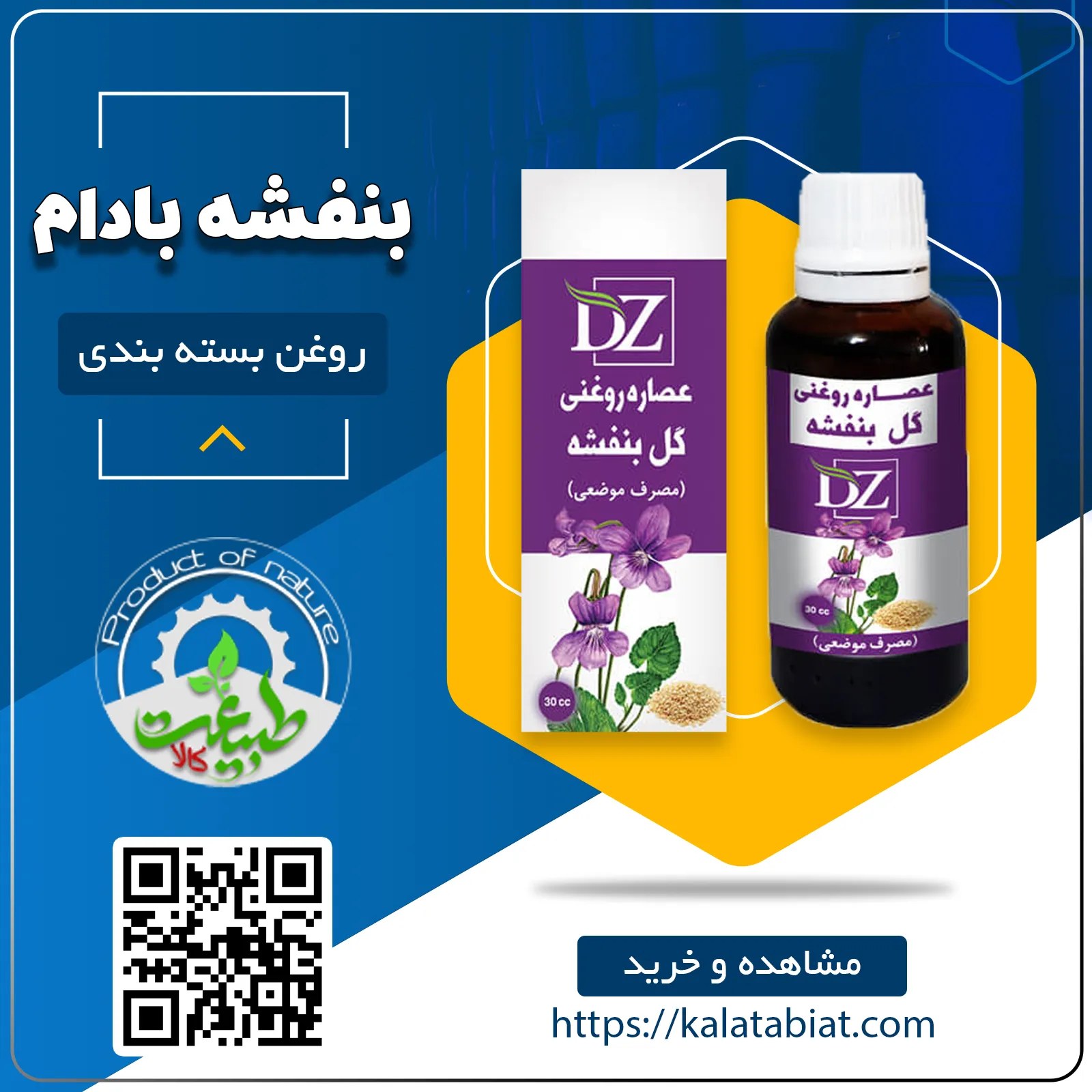 روغن بنفشه بادام 30cc