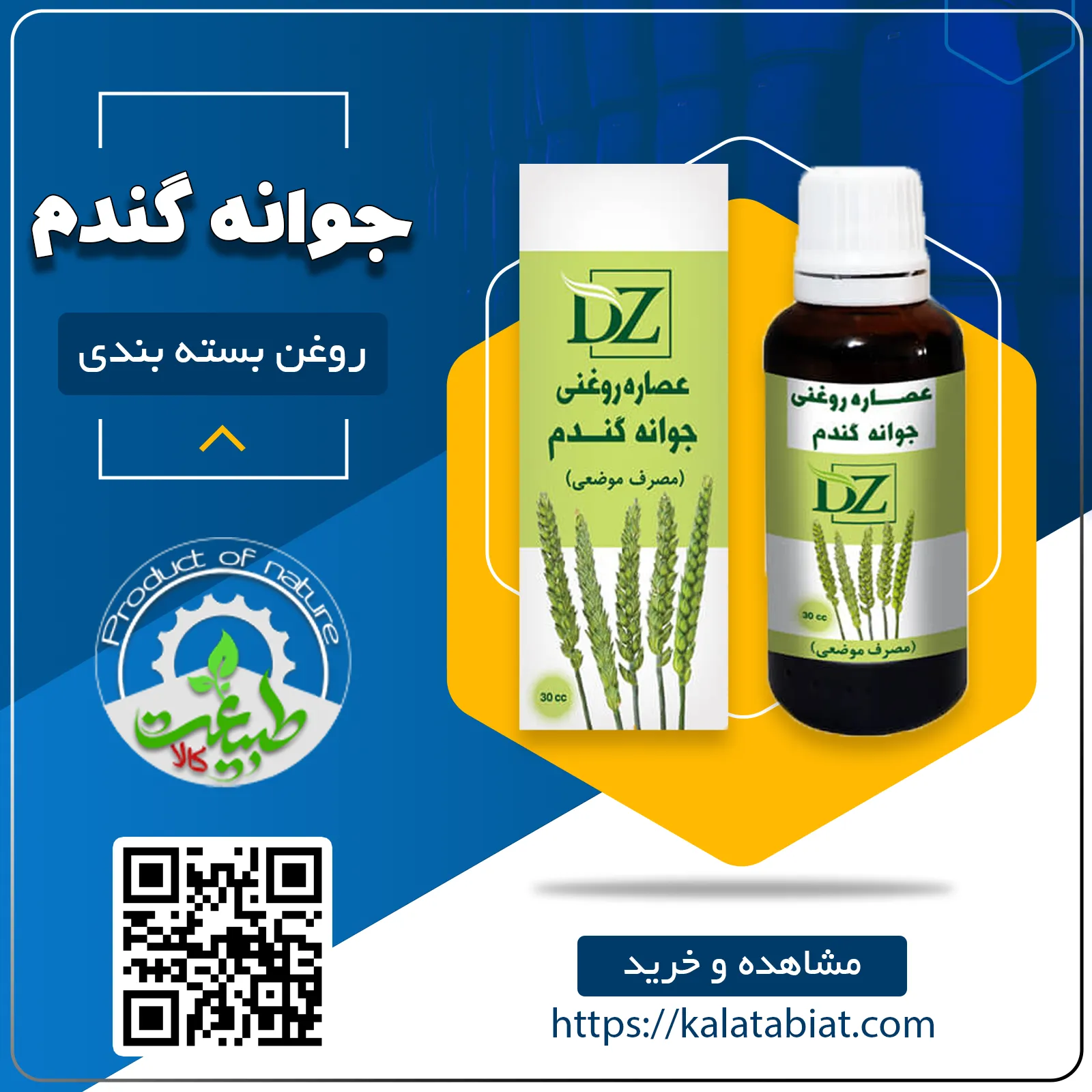 روغن جوانه گندم 30cc