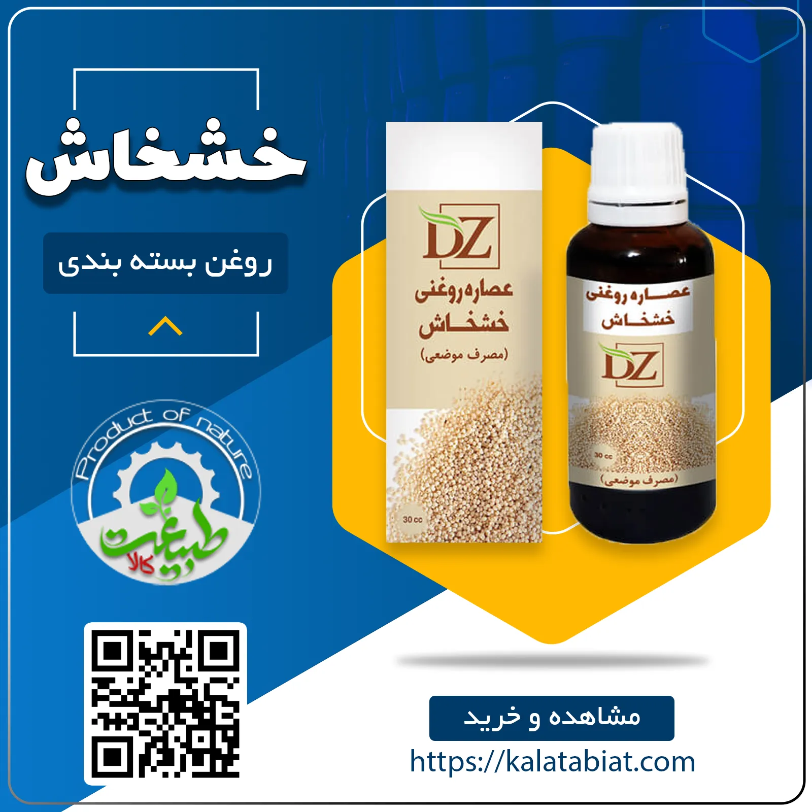 روغن خشخاش 30cc