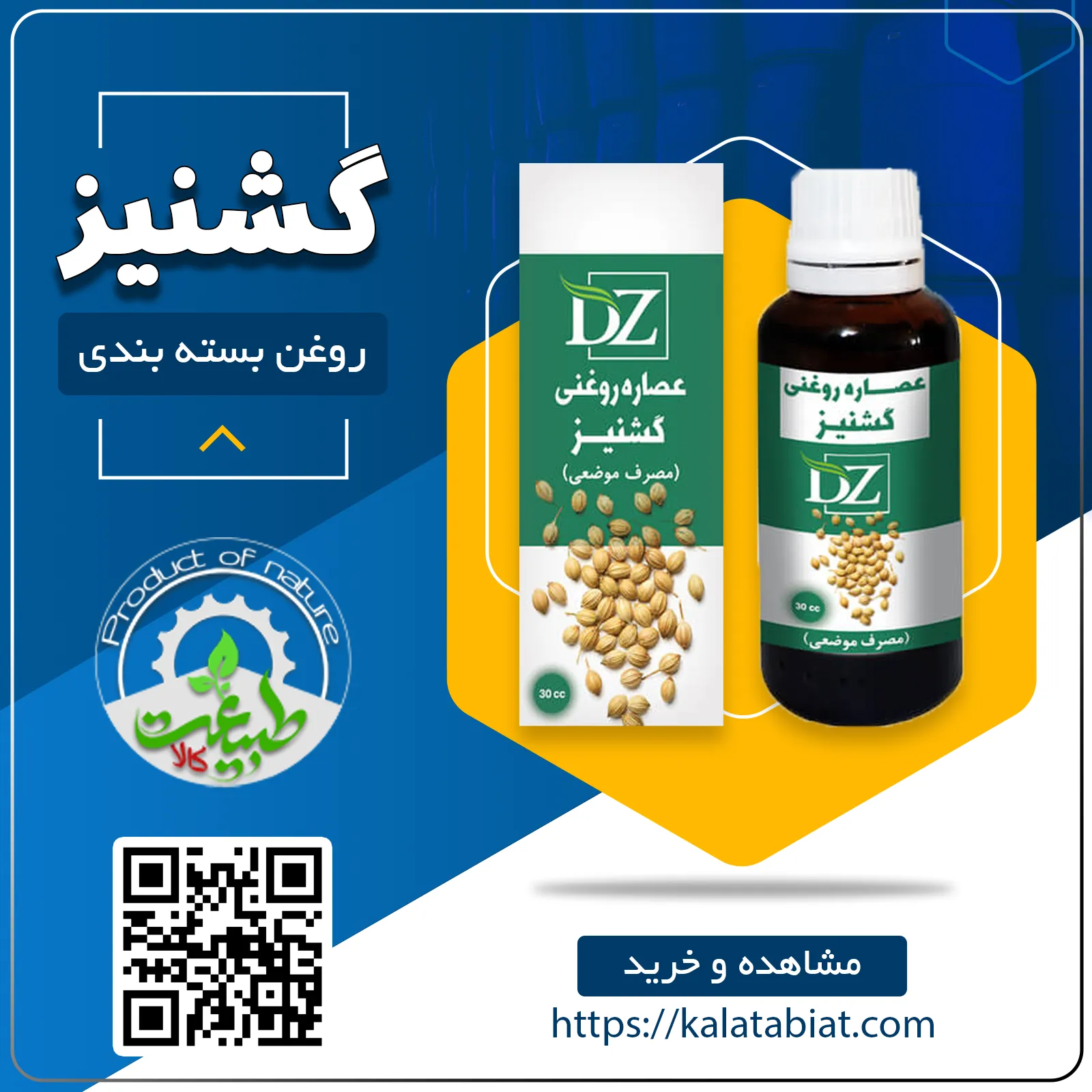 روغن گشنیز 30cc