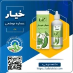 عصاره موضعی خیار