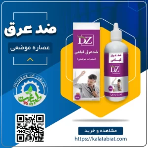 عصاره موضعی ضدعرق