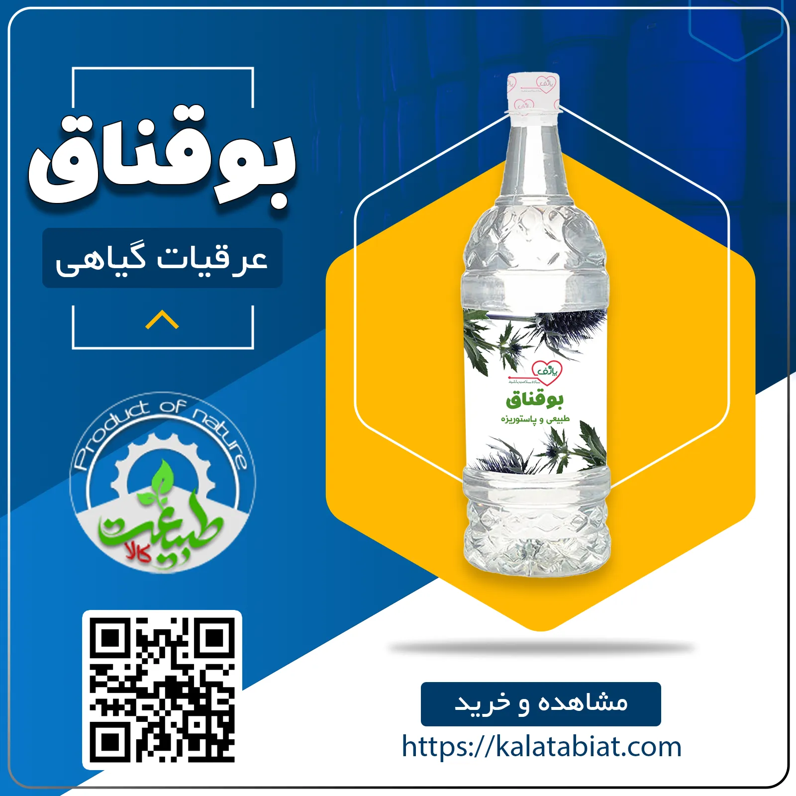 عرق گیاهی بوقناق