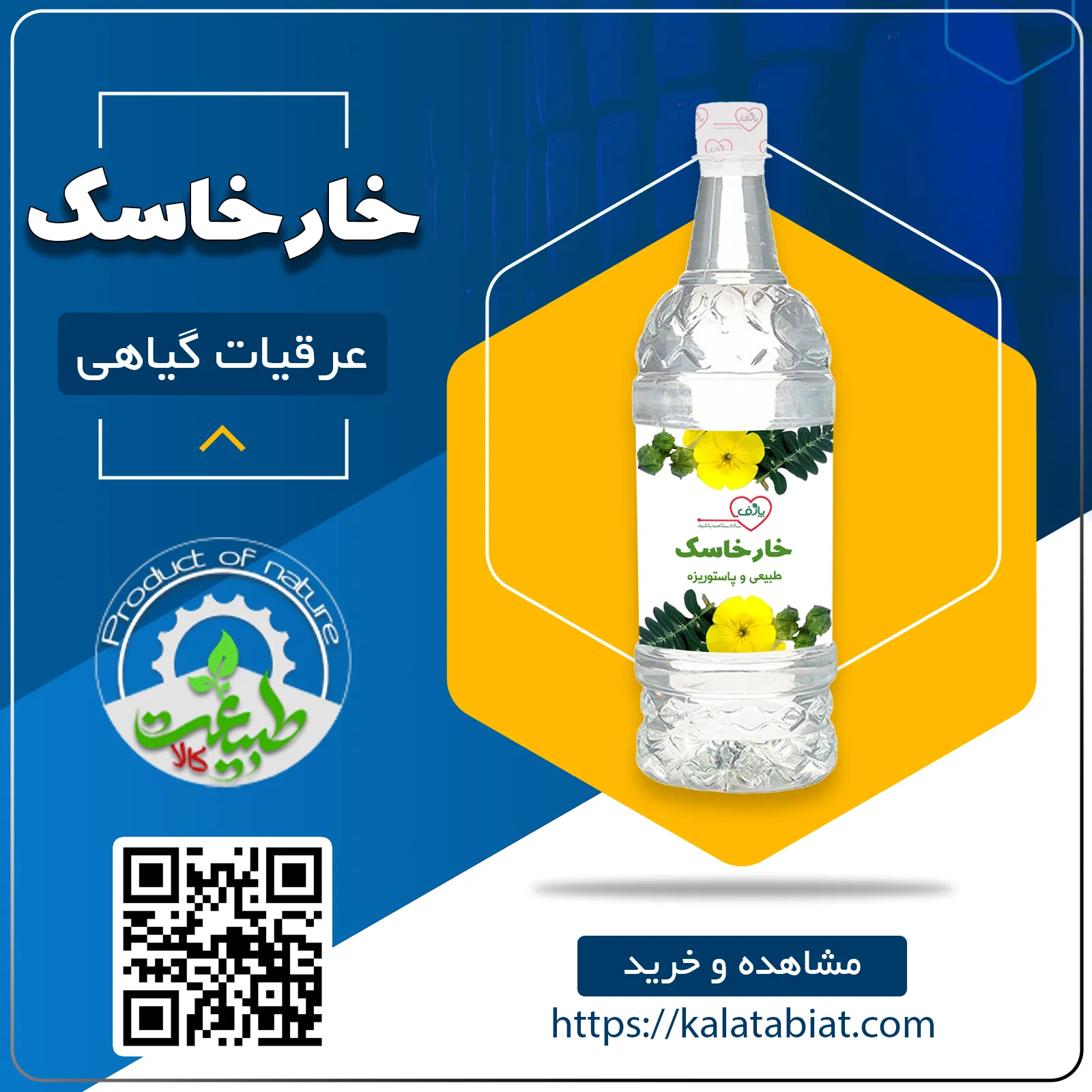 عرق گیاهی خارخاسک