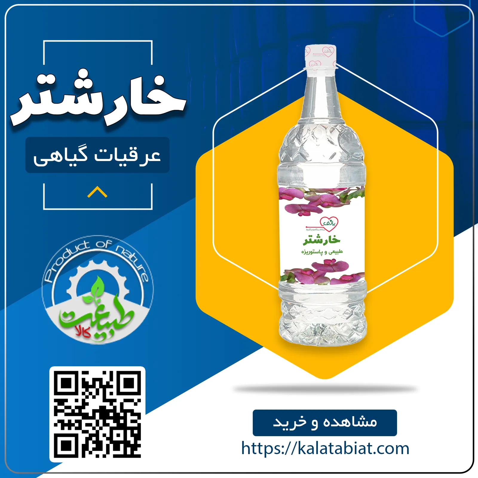 عرق گیاهی خارشتر