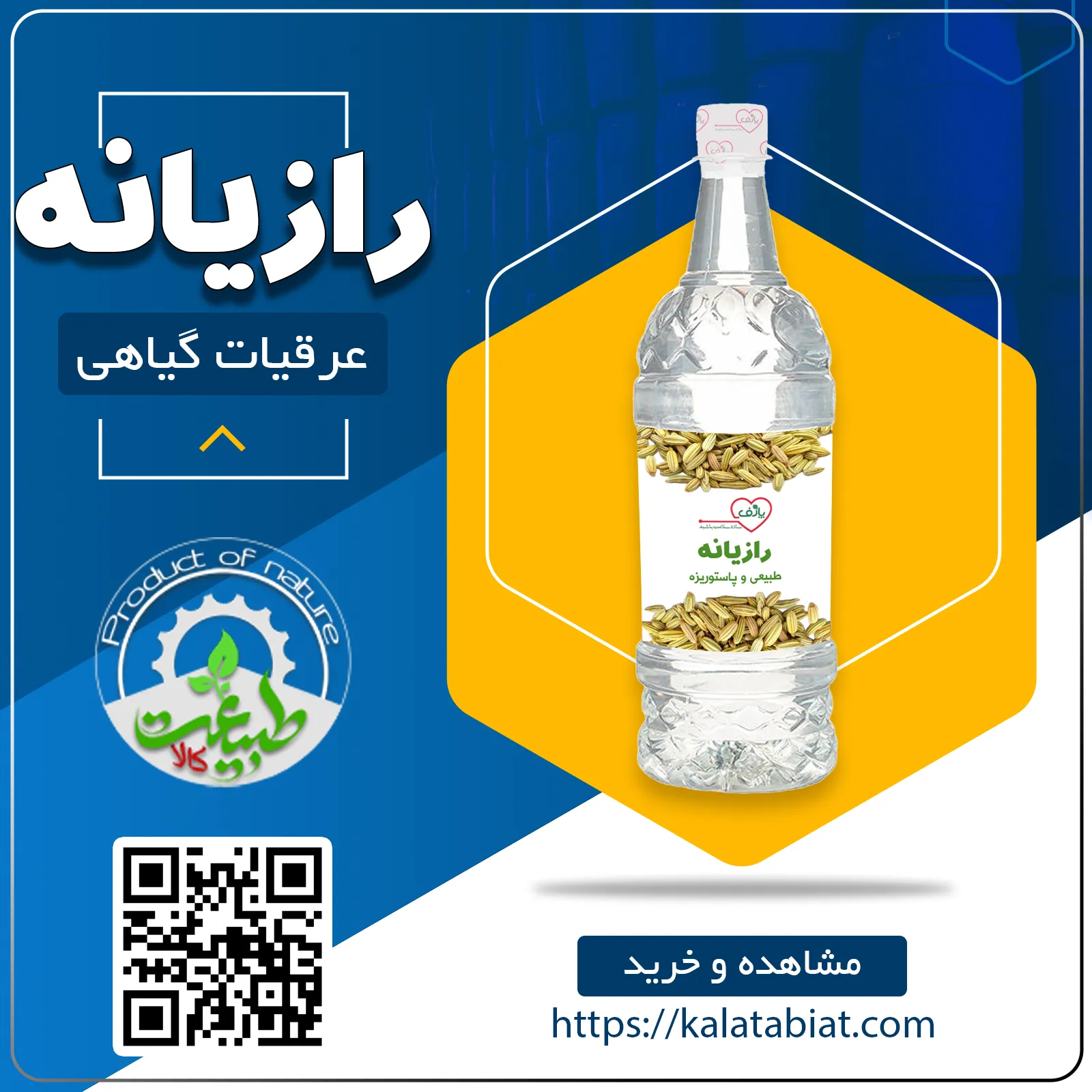 عرق گیاهی رازیانه