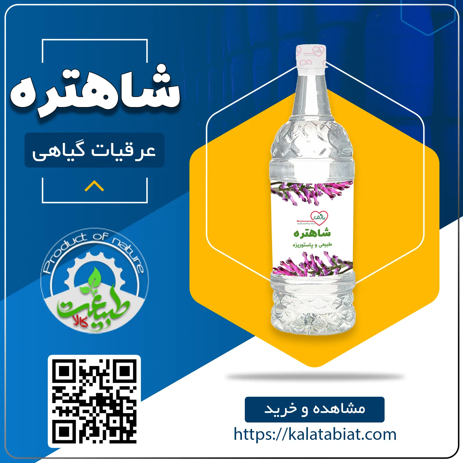 عرق گیاهی شاهتره