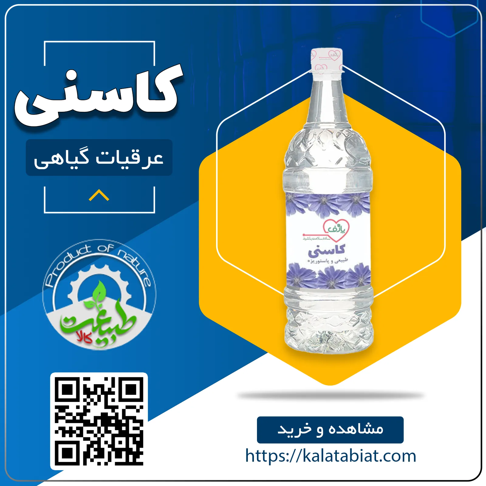 عرق گیاهی کاسنی