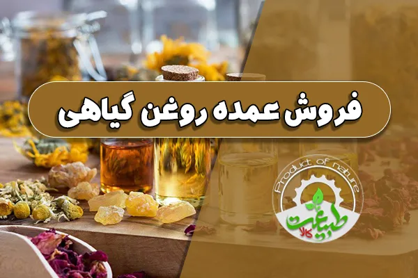 فروش عمده روغن گیاهی