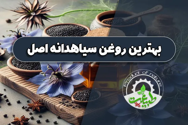 بهترین روغن سیاهدانه اصل