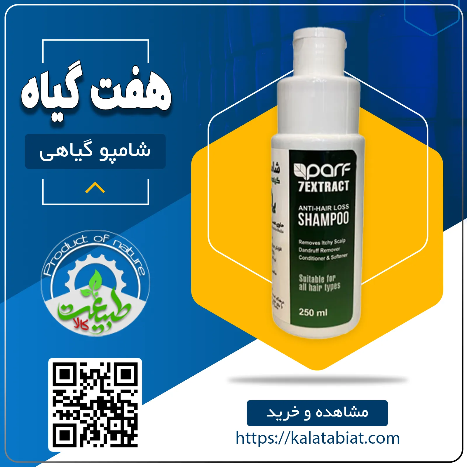 شامپو هفت گیاه پارف