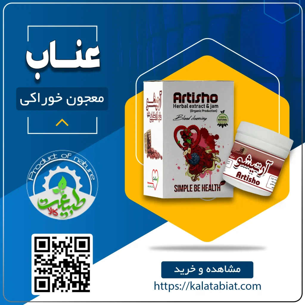 معجون عناب آرتیشو