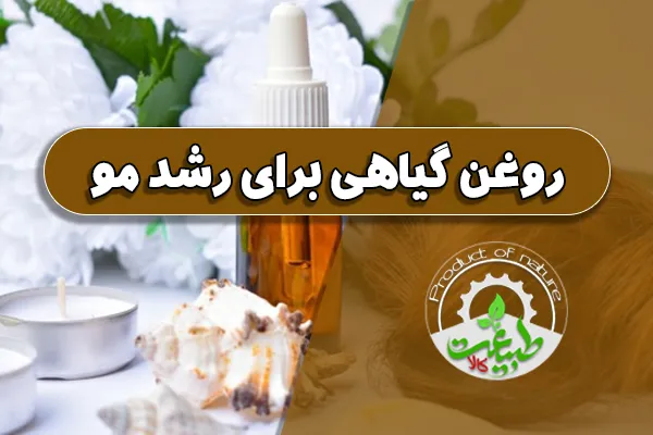 روغن گیاهی برای رشد مو