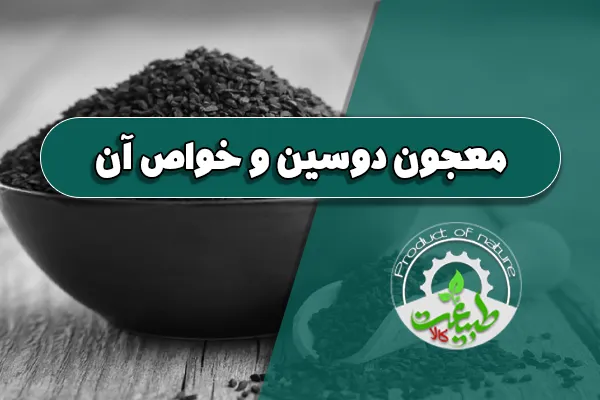 معجون دوسین و خواص آن