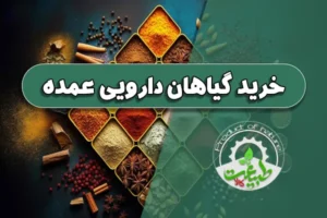 خرید گیاهان دارویی عمده