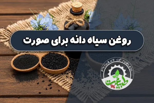 روغن سیاه دانه برای صورت